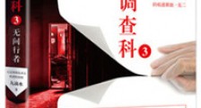尸案调查科3:无间行者