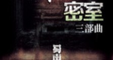 透明的密室三部曲