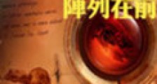 临兵斗者皆阵列在前