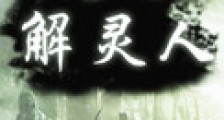 解灵人