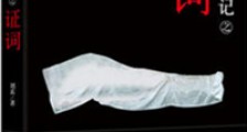 女法医手记之证词(出书版)
