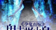孕鬼而嫁之鬼夫欺上身