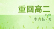 重回高二