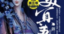 绝美冥妻