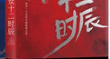 长安十二时辰(出书版)