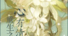 重生之心有清泉