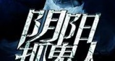 阴阳抓鬼人