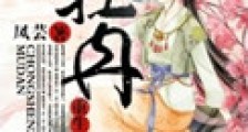 重生之牡丹