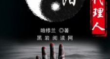 阴阳代理人