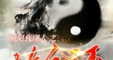 阴阳代理人之改命师