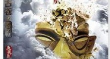 金沙古卷2:长生之源