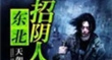 东北招阴人