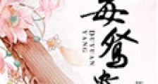 重生之毒鸳鸯