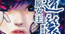 重生原女主逆袭