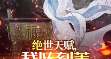 绝世天赋,我以刻苦无敌世间