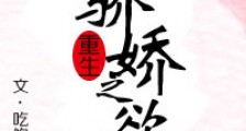 骄娇之欲(重生)