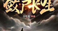 苟在仙武,敛尸长生