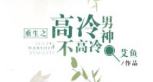 重生之高冷男神不高冷