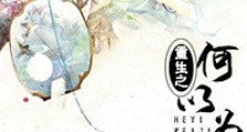 重生之何以为继