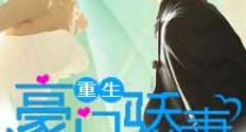 重生豪门骄妻