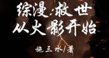 综漫:救世从火影开始