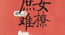 重生之庶女难撩