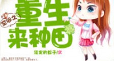 空间之重生来种田