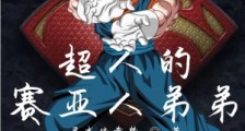 超人的赛亚人弟弟笔趣阁版