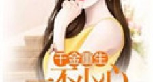千金重生:一不小心惹狼上身