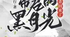帝君的黑月光杀回来了