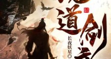 魔道剑帝笔趣阁版