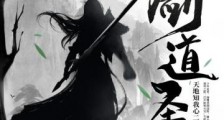 剑道圣尊笔趣阁版