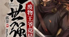 废物王爷竟是绝世强龙!笔趣阁版