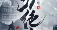 一刀绝世笔趣阁版