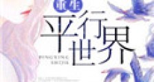 重生平行世界