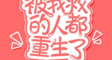 被我救的人都重生了