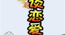 过日子和谈恋爱