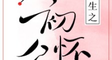 重生之初怀公主