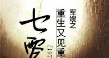 七零军嫂之重生又见重生