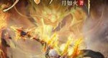 太古龙神笔趣阁版