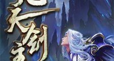 九天剑主笔趣阁版