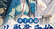 多子多福,从娶妻开始争霸天下笔趣阁版