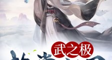 武之极:执掌轮回笔趣阁版