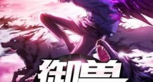 御兽进化商笔趣阁版