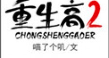 重生高二
