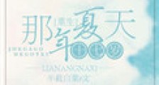 重生十七岁那年夏天
