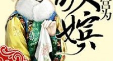 重生清宫之为敬嫔(清穿)
