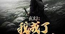 玄幻:我成了位面大反派笔趣阁版