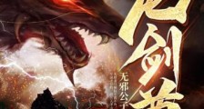 龙剑尊笔趣阁版