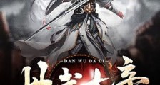 丹武大帝笔趣阁版